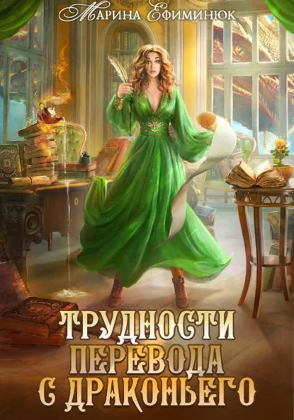 Обложка книги Трудности перевода с драконьего