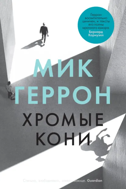 Обложка книги "Хромые кони" Мика Геррона