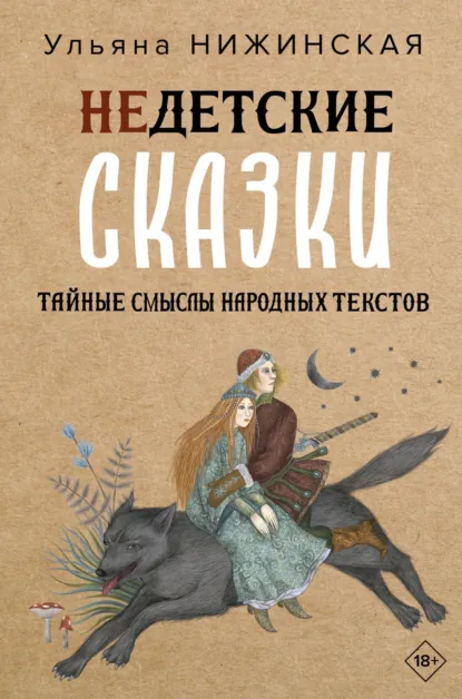Обложка книги Недетские сказки...
