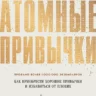 Обложка книги Атомные привычки