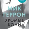 Обложка книги "Хромые кони" Мика Геррона