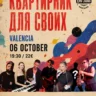 квартирник-валенсия