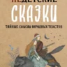Обложка книги Недетские сказки...